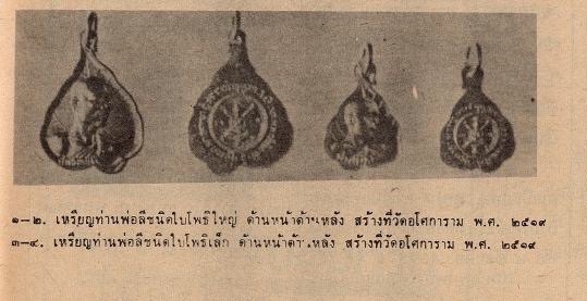 วัดอโศการาม จังหวัดสมุทรปราการ  เหรียญใบโพธิ์  ท่านพ่อลี  2519