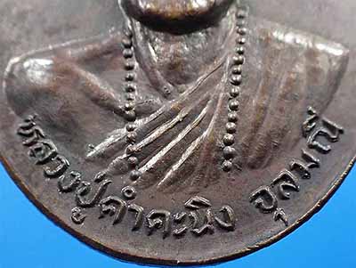 เหรียญรุ่นแรกหลวงปู่คำคะนิง ผู้มีพุทธานุภาพเทียบเท่าหลวงพ่อปาน+บัตรรับรองพระแท้*14