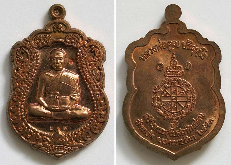 หลวงพ่อคูณ เหรียญเสมา วัดพายัพ รุ่นสร้างอุโบสถหินอ่อน ชุดกรรมการ ปี 2553