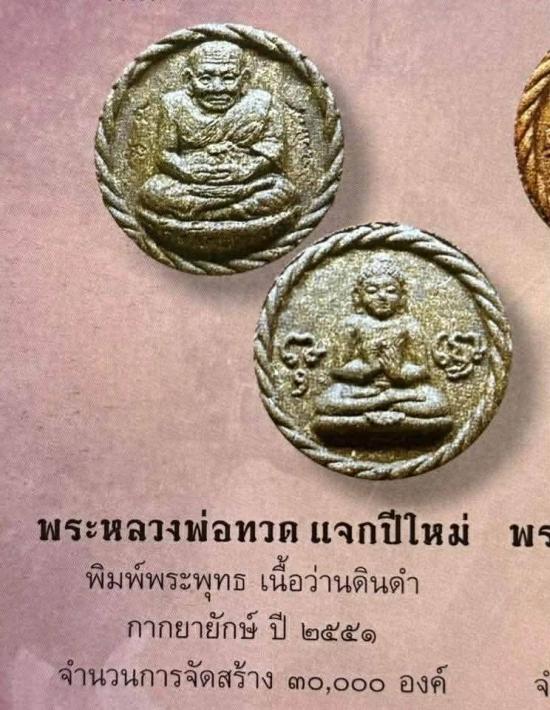 !!!! 5 องค์ !!!! พระหลวงพ่อทวด แจกปีใหม่ วัดห้วยมงคล พิมพ์พระพุทธ เนื้อว่านดินดำ กากยายักษ์ ปี 2551 
