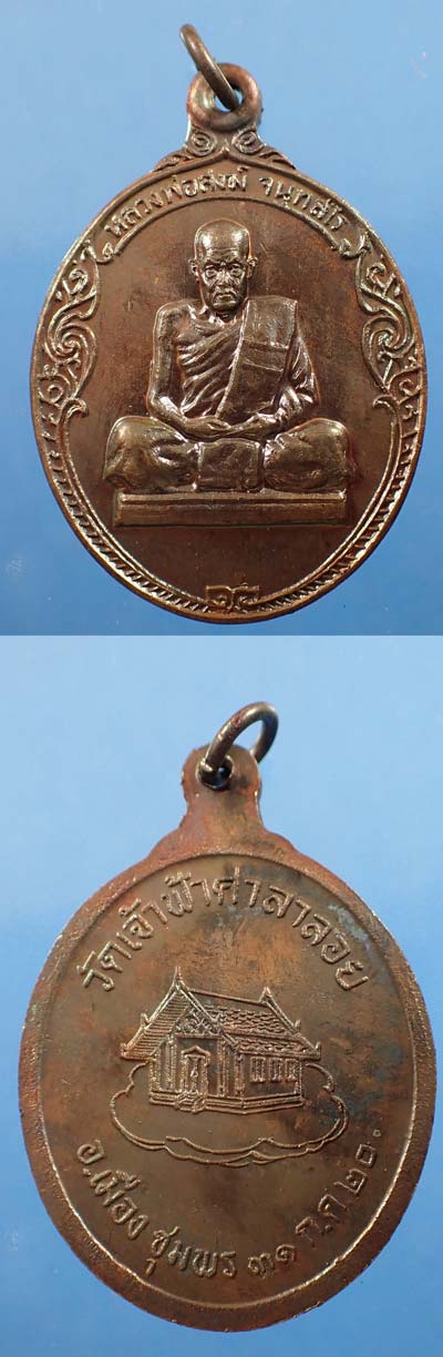 ที่สุดแห่งความหายาก ชุดทูลเกล้า หลวงปู่สงฆ์ วัดเจ้าฟ้าศาลาลอย ปี ๒๐ สวยกริ๊บยันกล่อง*35