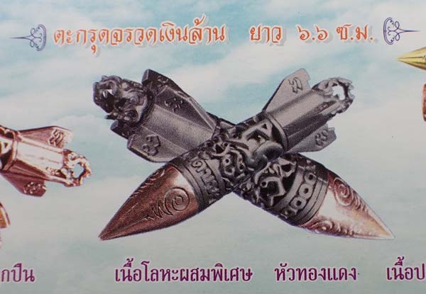 เครื่องรางยุคใหม่ จรวดเงินล้านพ่อท่านล้าน วัดขนาย สุราษฎร์ธานี ศิษย์ ทอ.สร้าง*89