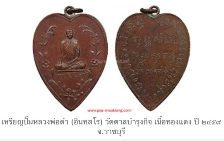 เหรียญหลวงพ่อดำ วัดตาลบำรุงกิจ ราชบุรี ปี๒๔๕๙ รุ่นแรก