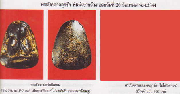 หลวงพ่ออุ้น วัดตาลกง พระปิดตาเนื้อผงลงรักปิดทอง ก้นมีรู ปี 2544 