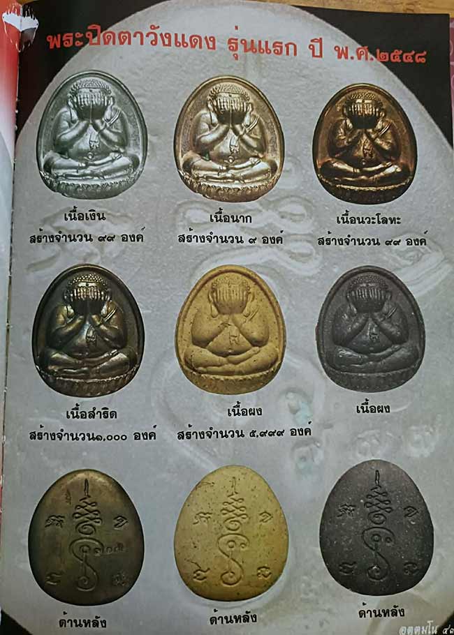 ปิดตาวังแดง(หล่อ) รุ่น ๑ เนื้อสัมฤทธิ์ หลวงพ่อเอื้อน วัดวังแดงใต้ อยุธยา