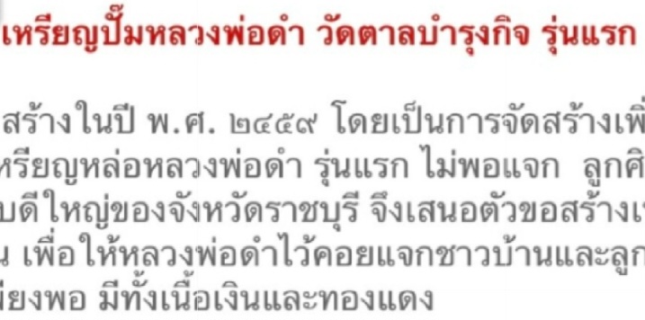 เหรียญหลวงพ่อดำ วัดตาลบำรุงกิจ ราชบุรี ปี๒๔๕๙ รุ่นแรก