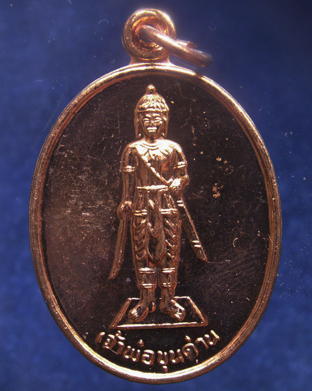 ชุด 3 เหรียญ..เหรียญเจ้าพ่อขุนด่าน หลังเจ้าพ่อปลัดจ่าง รวยพันล้าน วัดอินประชาราม จ.นครนายก สร้างประม