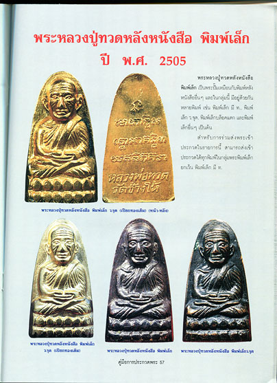 หนังสือ คู่มือการประกวดพระหลวงปู่ทวด วัดช้างให้