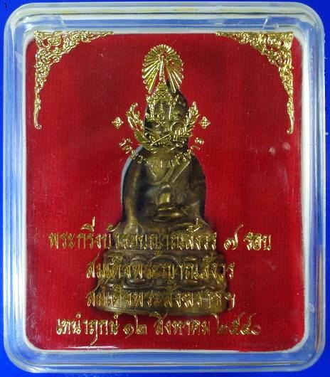กริ่งบัวรอบญาณสังวร 7 รอบ สมเด็จญาณสังวร สมเด็จพระสังฆราช วัดบวรนิเวศ พร้อมกล่องเดิมจากวัด