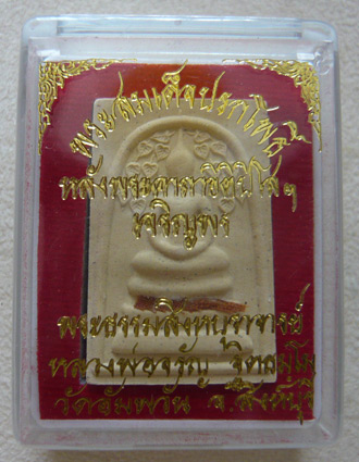 หลวงพ่อจรัญ รุ่นเจริญพร พระสมเด็จเกศทะลุซุ้มพิมพ์พิเศษ โรยผง (เส้นเกศา+จีวรหลวงพ่อ) ** 2 องค์