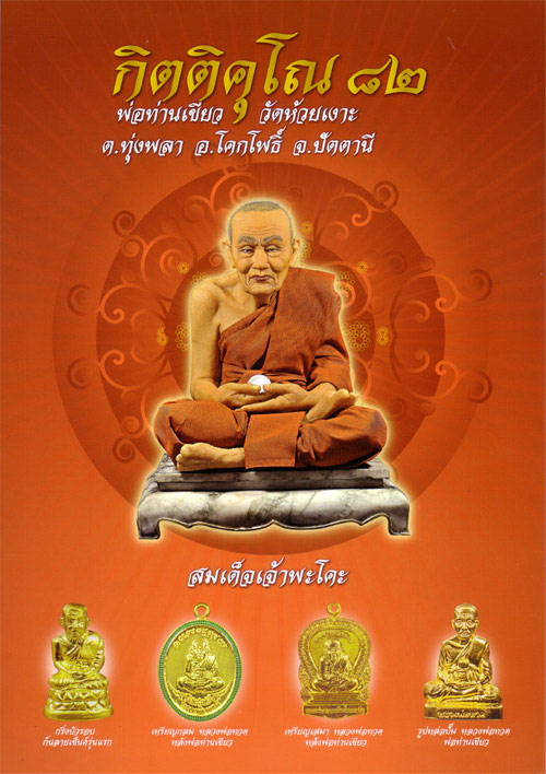 เหรียญรูปไข่ พ่อท่านเขียว - หลวงพ่อทวด รุ่น กิตติคุโณ ๘๒ (กรรมการ)