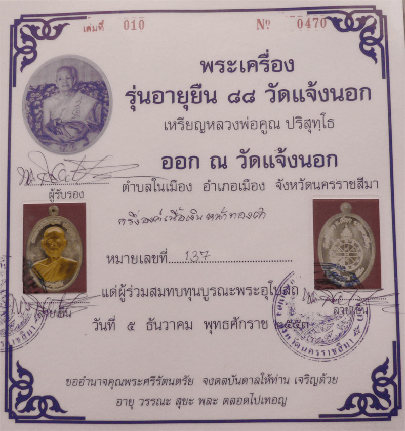 หลวงพ่อคูณ รุ่นอายุยืน กรรมการ เนื้อเงินหน้าทองคำ หมายเลข 137