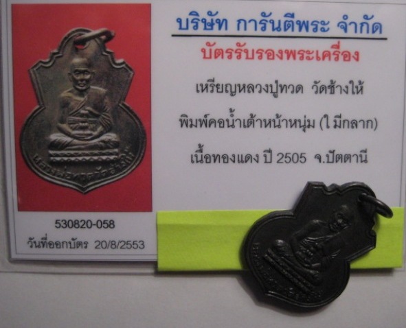 หลวงปู่ทวด วัดช้างให้ น้ำเต้าหน้าหนุ่ม ทองแดงรมดำ ปี 2505 #01