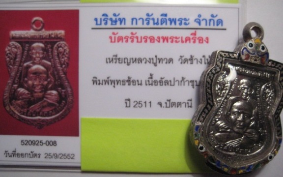หลวงปู่ทวด พุฒซ้อน ปี 2511 บล็อคธรรมดา อัลปาการ์ชุบ นิกเกิ้ล พร้อมบัตรรับรอง 
