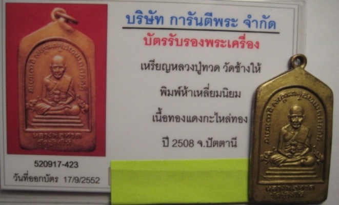 หลวงปู่ทวด วัดช้างให้ พิมพ์ห้าเหลี่ยม กาหลั่ยทอง แจกปีนัง บล็อคนิยม ปี 2508