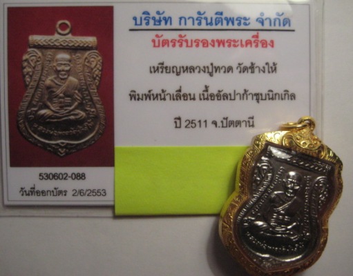 หลวงปู่ทวด วัดช้างให้ พิมพ์เสมา หน้าเลื่อน (สมณศักดิ์) ปี 2511 สภาพสวย เลี่ยมทอง