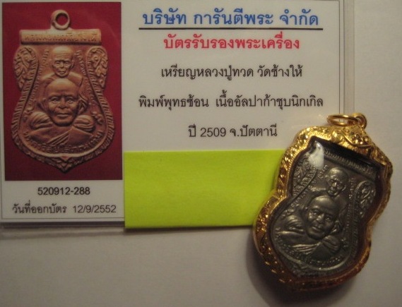 หลวงปู่ทวด วัดช้างให้ พุฒซ้อน ปี 09 เนื้ออัลปาการ์ ชุบนิกเกิ้ล เลี่ยมทอง