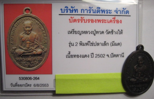 หลวงปู่ทวด วัดช้างให้ รุ่น2 ไข่ปลาเล็ก พุฒย้อยสั้น หน้าใหญ่ 