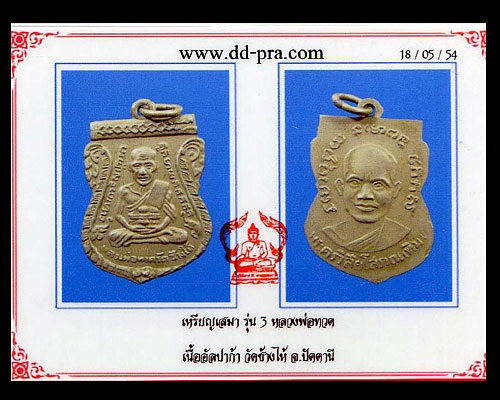 เหรียญเสมาหลวงพ่อทวด วัดช้างไห้ รุ่น 3 พิมพ์สองกระเดือก เนื้ออัลปาก้า ปี04 พร้อมบัตรการันตี