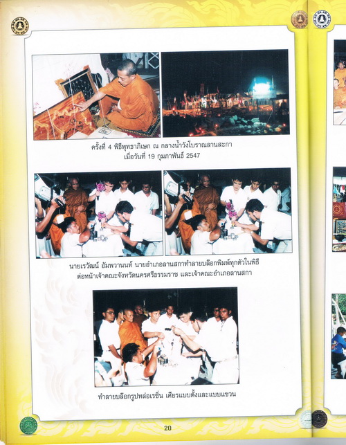 พระเจ้าศรีธรรมโศกราช รุ่น"บันดาลโชคลานสกา" ขุนพันธ์รักษ์ราชเดช เป็นเจ้าพิธี ในปี2546