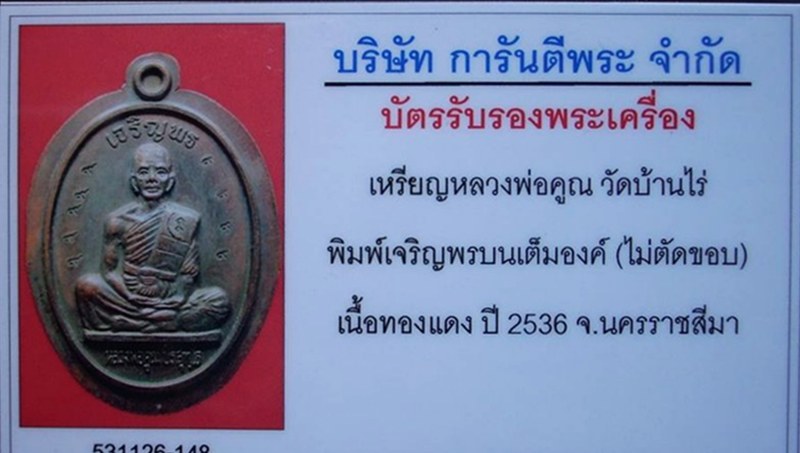 เหรียญเจริญพร เต็มองค์ << โค๊ด "นะ" สังฆาฏิ >> ปี ๒๕๓๖ *กรรมการ* ไม่ตัดปีก โค๊ด ๙ (๙ ตัว)