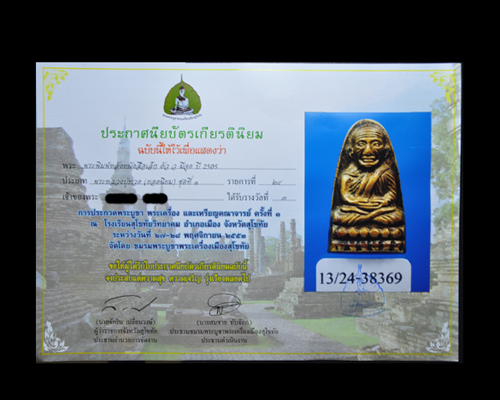 หลวงปู่ทวด หลังหนังสือเล็ก ว.จุด ปี 05