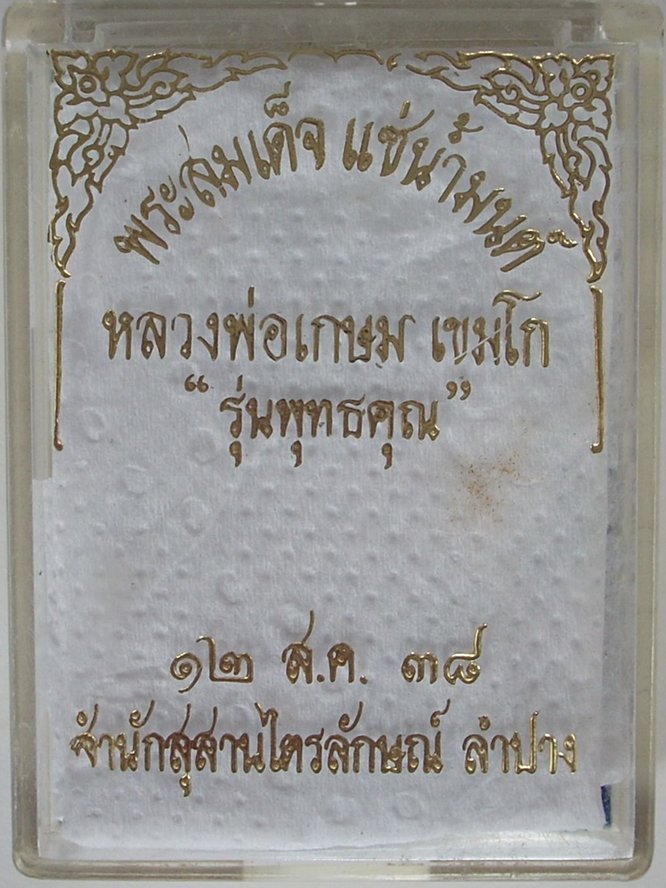 พระชุดแช่น้ำมนต์(หลวงพ่อเกษม) รุ่นพุทธคุณ ปี2538(พระกริ่งอรหัง+พระสมเด็จฝังตะกรุด+พระปิดตาฝังตะกรุด)