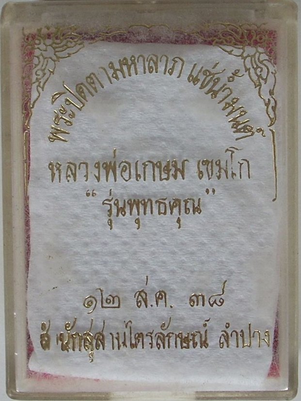 พระชุดแช่น้ำมนต์(หลวงพ่อเกษม) รุ่นพุทธคุณ ปี2538(พระกริ่งอรหัง+พระสมเด็จฝังตะกรุด+พระปิดตาฝังตะกรุด)