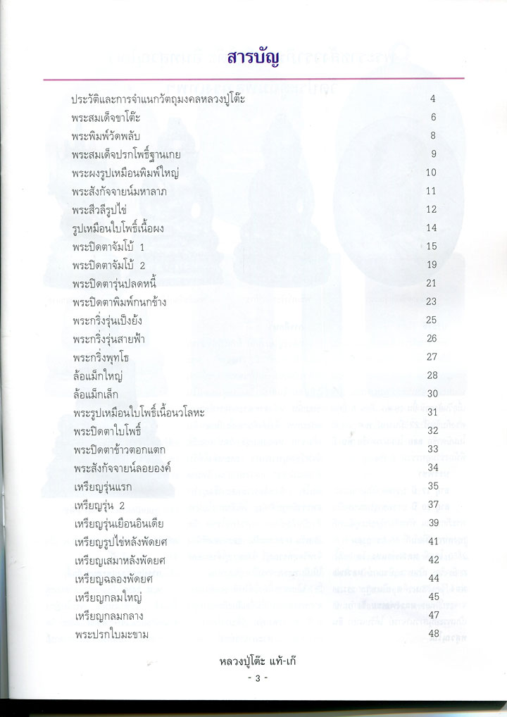 หนังสือ ชี้จุดศึกษาพระ หลวงปู่โต๊ะ วัดประดู่ฉิมพลี กรุงเทพฯ แท้ – เก๊