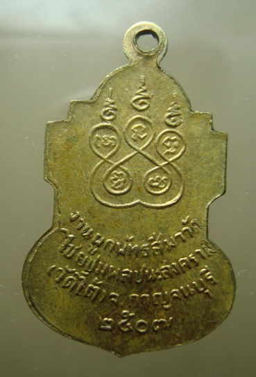 เหรียญหลวงเปลี่ยนวัดใต้ปี 07 เนื้อฝาบาตร จ.กาญจนบุรี