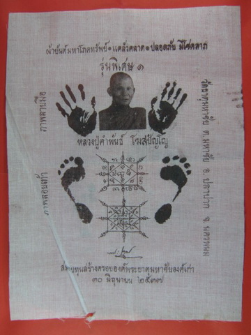 พญานาคเกี้ยวเม็ดใหญ่ + ผ้ายันต์โภคทรัพย์ หลวงปู่คำพันธ์ วัดธาตุมหาชัย 