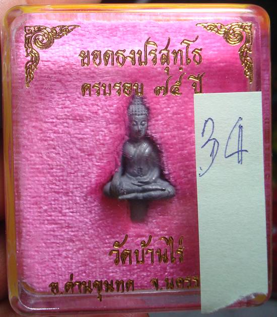 >>คัดสวย<< พระยอดธง หลวงพ่อคูณ รุ่น 5 ท้ายิง เนื้อตะกั่ว กล่องเดิม ประสบการณ์