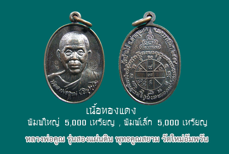 ((( วัดใจ ))) หลวงพ่อคูณ สองแผ่นดิน เนื้อทองแดงพิมพ์ใหญ่ ปลุกเสก3วาระ พิธีเดียวกับเสมาฉลุเลื่อนฯ