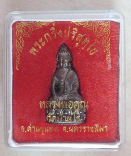 เคาะแรกแดงครับ 50 บาท กริ่งปริสุทโธ ราคาเบาๆ