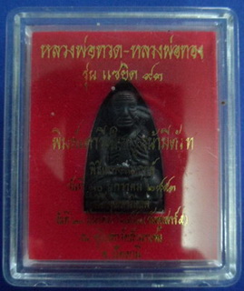 พระหลวงพ่อทวดพิมพ์เตารีดใหญ่ หลังหลวงพ่อทองเต็มองค์ เนื้อนวะแก่เงิน หลวงพ่อทอง วัดสำเภาเชย