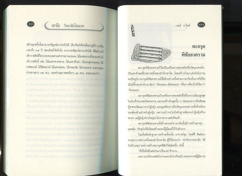 หนังสือ เขาอ้อ วิทยาลัยไสยเวทแห่งสยาม เรียบเรียงโดย เวทย์ วรวิทย์