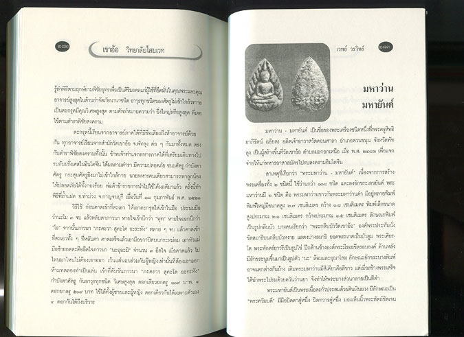 หนังสือ เขาอ้อ วิทยาลัยไสยเวทแห่งสยาม เรียบเรียงโดย เวทย์ วรวิทย์
