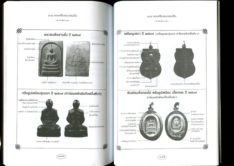 หนังสือ 108 พระเครื่อง หลวงพ่อเปิ่น วัดบางพระ จ.นครปฐม โดย แดง เก้าแสน