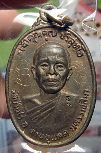 เหรียญหลวงพ่อคูณ วัดบ้านไร่ ปลุกเสกวัดใหม่พิเรนทร์ กรุงเทพฯ เนื้อเงิน/ เนื้อนวะ /เนื้อทองแดง ปี37