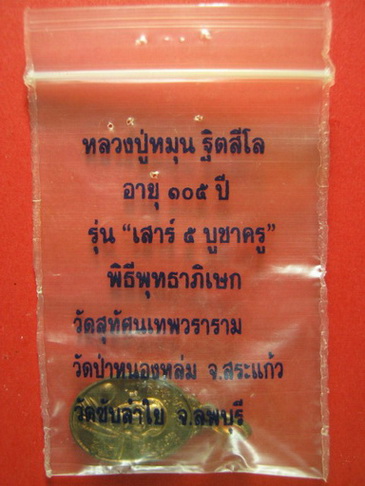 เหรียญเม็ดแตง "เนื้อทองแดง" หลวงปู่หมุน ฐิตสีดล รุ่นเสาร์ ๕ บูชาครู พร้อมซองเดิม