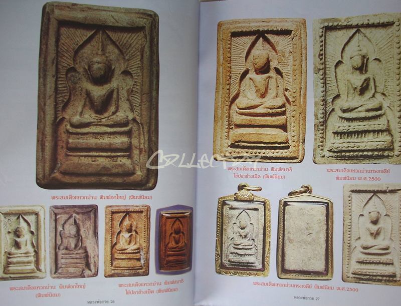 <<< หนังสือ หลวงพ่อกวย วัดโฆสิตาราม จ.ชัยนาท >>> (หนังสือใหม่)