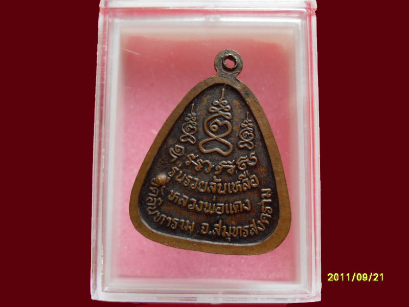 พระปิดตา หลวงพ่อแดง วัดอินทาราม เริ่มค่าส่ง 20บาท มีให้เลือกกว่า250รายการ..P./93