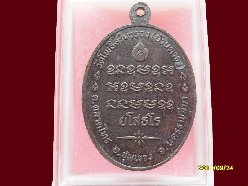หลวงพ่ออิน วัดบ้านตาจง เริ่มค่าส่ง 20บาท มีให้เลือกกว่า250รายการ..P./114