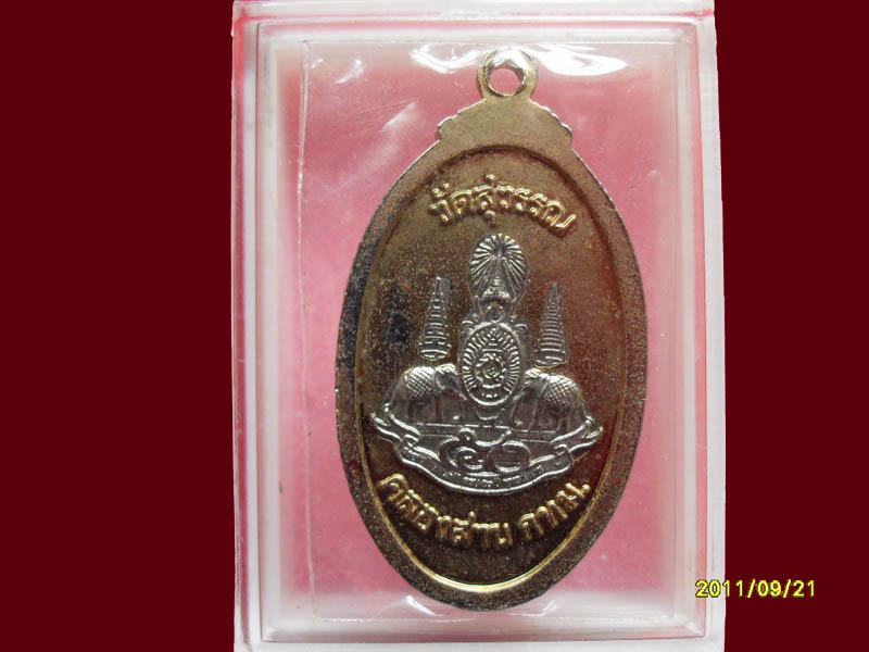 เหรียญเจ้าแม่กวนอิม วัดสุวรรณ เริ่มค่าส่ง 20บาท มีให้เลือกกว่า250รายการ..P./121
