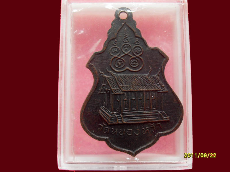 เหรียญพระครูผดุงสิกขกิจ วัดหนองหว้า เริ่มค่าส่ง20บาท มีให้เลือกกว่า250รายการ..P/144