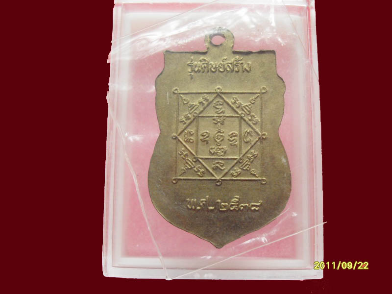 เหรียญหลวงพ่อโหนด วัดลาดเป้ง เริ่มค่าส่ง20บาท มีให้เลือกกว่า250รายการ..P/155