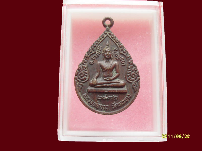 เหรียญหลวงปู่ทิม วัดพระขาว ปี 32 เริ่มค่าส่ง20บาท มีให้เลือกกว่า250รายการ..P/153