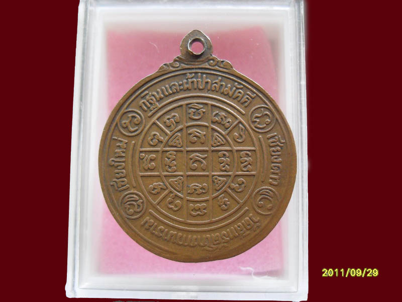 เหรียญพระครูสังฆบริรักษ์ เริ่มค่าส่ง20บาท มีให้เลือกกว่า250รายการ..P/167