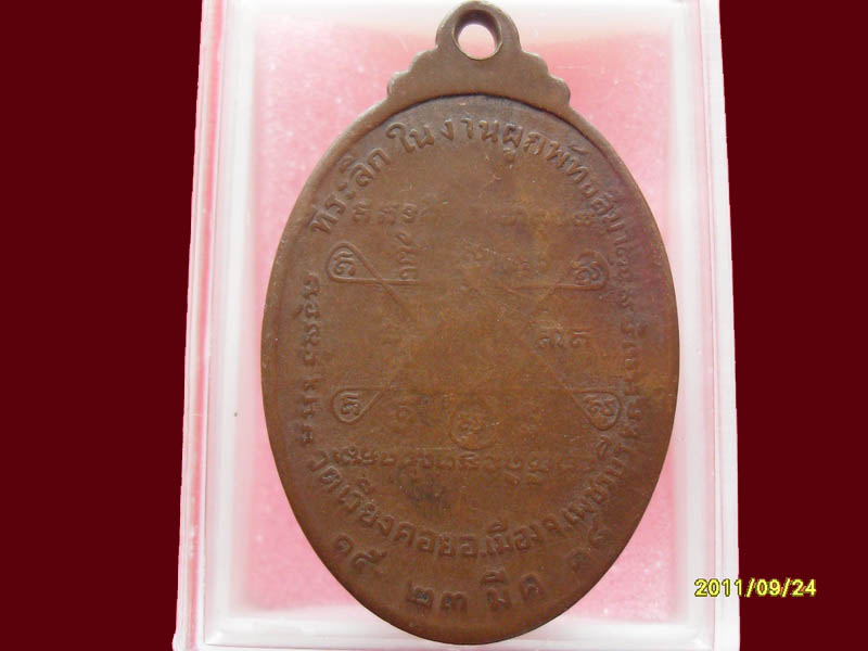 เหรียญหลวงพ่อเช้า (อดีตเจ้าอาวาส) วัดเวียงดอย ปี ๒๕๑๘ มีให้เลือกกว่า250รายการ..P/187