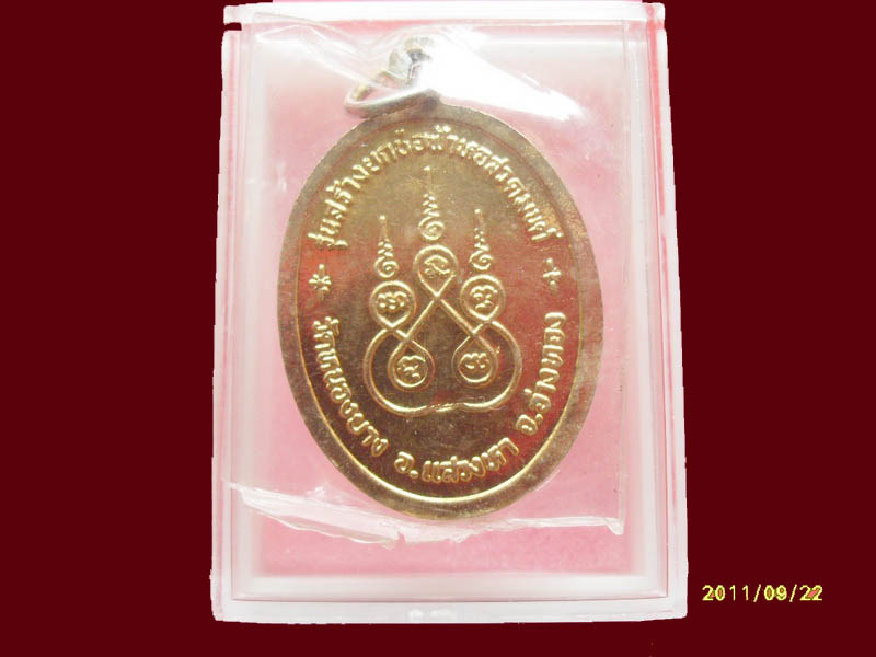เหรียญหลวงพ่อขาว วัดหนองยาง มีให้เลือกกว่า250รายการ..P/184